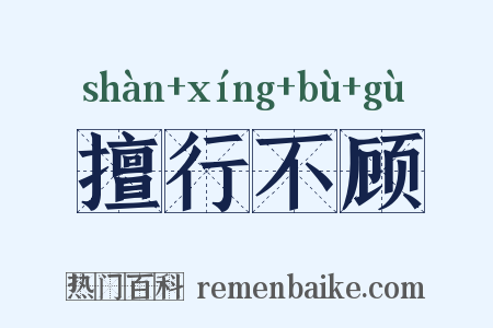 擅行不顾是什么意思的图片